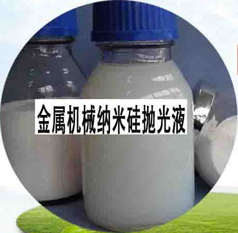金屬機械納米硅拋光液 工業助劑
